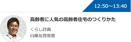 高齢者に人気の高齢者住宅のつくりかた くらし計画 白藤友啓常務