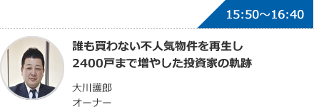 誰も買わない不人気物件を再生し2400戸まで増やした投資家の軌跡 大川護郎 オーナー