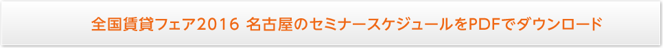 全国賃貸フェア2016 名古屋のセミナースケジュールをPDFでダウンロード