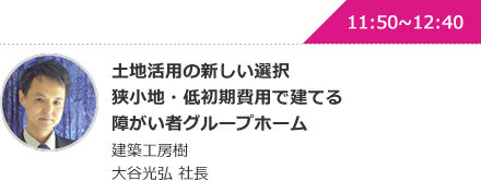 土地活用の新しい選択狭小地・低初期費用で建てる障がい者グループホーム 建築工房樹大谷光弘 社長