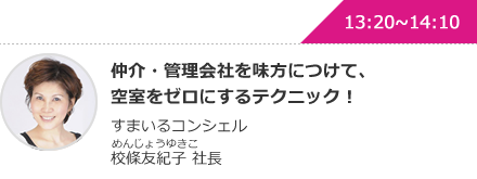 仲介・管理会社を味方につけて、空室をゼロにするテクニック！　すまいるコンシェル校條友紀子 社長