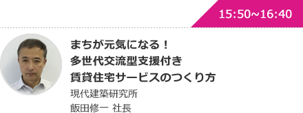 まちが元気になる！多世代交流型支援付き賃貸住宅サービスのつくり方 現代建築研究所 飯田修一 社長