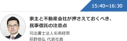 家主と不動産会社が押さえておくべき、民事信託の注意点 司法書士法人名南経営荻野恭弘 代表社員