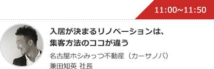 入居が決まるリノベーションは、集客方法のココが違う 名古屋ホシみっつ不動産（カーサノバ）兼田知英 社長