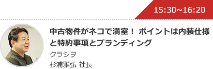 中古物件がネコで満室！ ポイントは内装仕様と特約事項とブランディング クラシヲ 杉浦雅弘 社長