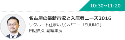 名古屋の最新市況と入居者ニーズ2016 リクルート住まいカンパニー「SUUMO」 田辺貴久 副編集長