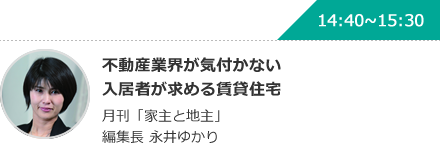 不動産業界が気付かない入居者が求める賃貸住宅 月刊「家主と地主」編集長 永井ゆかり