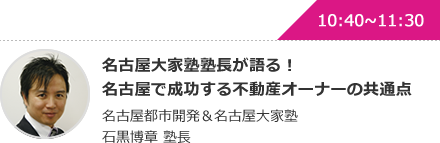 名古屋大家塾塾長が語る！名古屋で成功する不動産オーナーの共通点 名古屋都市開発＆名古屋大家塾 石黒博章 塾長