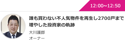 誰も買わない不人気物件を再生し2700戸まで増やした投資家の軌跡 大川護郎 オーナー