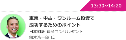 東京・中古・ワンルーム投資で成功するためのポイント 日本財託 資産コンサルタント 鈴木浩一朗 氏
