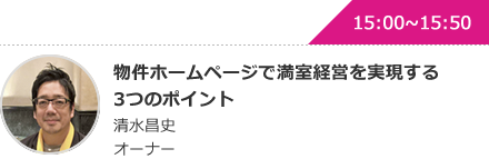 物件ホームページで満室経営を実現する3つのポイント 清水昌史オーナー