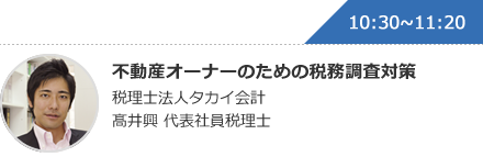 不動産オーナーのための税務調査対策 税理士法人タカイ会計 髙井興 代表社員税理士