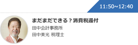 まだまだできる？消費税還付 田中会計事務所 田中美光 税理士