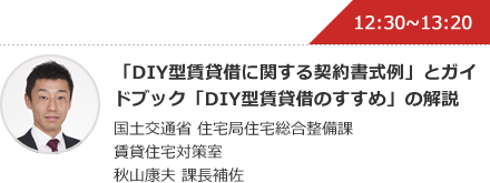 「DIY型賃貸借に関する契約書式例」とガイドブック「DIY型賃貸借のすすめ」の解説 国土交通省 住宅局住宅総合整備課 賃貸住宅対策室 秋山康夫 課長補佐