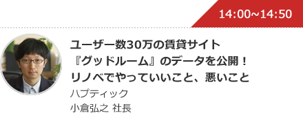 ユーザー数30万の賃貸サイト『グッドルーム』のデータを公開！リノベでやっていいこと、悪いこと ハプティック 小倉弘之 社長
