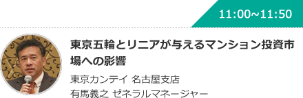東京五輪とリニアが与えるマンション投資市場への影響 東京カンテイ 名古屋支店 有馬義之 ゼネラルマネージャー