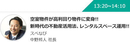 空室物件が高利回り物件に変身!!新時代の不動産活用法、レンタルスペース運用!! スぺなび 中野邦人 社長