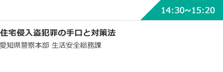 住宅侵入盗犯罪の手口と対策法 愛知県警察本部 生活安全総務課