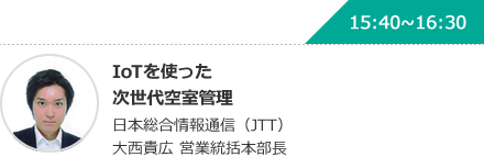 IoTを使った次世代空室管理 日本総合情報通信（JTT）大西貴広 営業統括本部長
