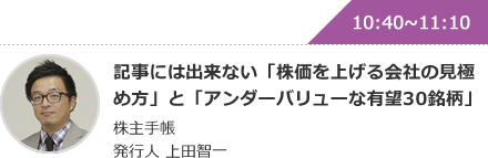 記事には出来ない「株価を上げる会社の見極め方」と「アンダーバリューな有望30銘柄」 株主手帳 発行人 上田智一
