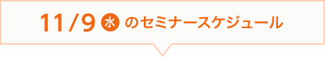 11/9（水）のセミナースケジュール