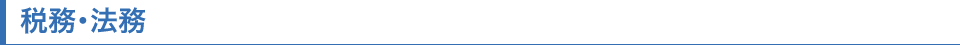税務・法務