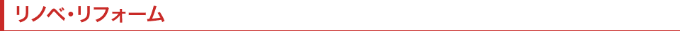 リノベ・リフォーム
