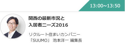 関西の最新市況と入居者ニーズ2016 リクルート住まいカンパニー「SUUMO」 池本洋一 編集長