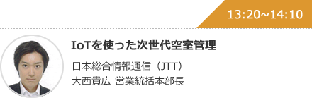 IoTを使った次世代空室管理 日本総合情報通信（JTT）大西貴広 営業統括本部長
