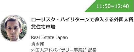 ローリスク・ハイリターンで参入する外国人賃貸住宅市場　Real Estate Japan　清水健　外国人アドバイザリー事業部 部長
