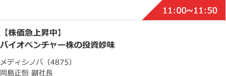 【株価急上昇中】バイオベンチャー株の投資妙味 メディシノバ（4875）岡島正恒 副社長