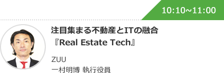 注目集まる不動産とITの融合『Real Estate Tech』 ZUU 一村明博 執行役員