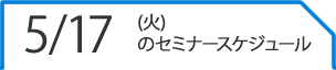 5/17（火）のセミナースケジュール