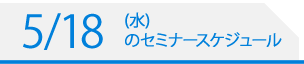 5/18（水）のセミナースケジュール