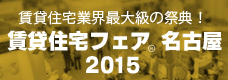 賃貸住宅フェア名古屋2015
