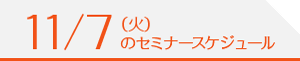 7/26（水）のセミナースケジュール