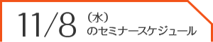 7/25（火）のセミナースケジュール