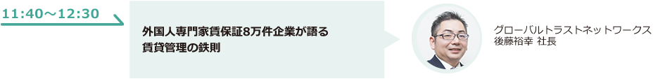 外国人専門家賃保証8万件企業が語る賃貸管理の鉄則とは