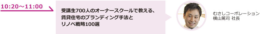 受講生700人のオーナースクールで教える、賃貸住宅のブランディング手法とリノベ戦略100選