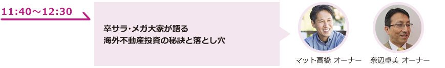 卒サラ・メガ大家が語る海外不動産投資の秘訣と落とし穴