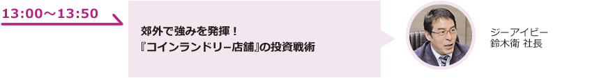 郊外で強みを発揮！『コインランドリ−店舗』の投資戦術
