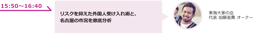 リスクを抑えた外国人受け入れ術と、名古屋の近況を徹底分析