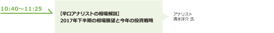 【辛口アナリストの相場解説】  2017年下半期の相場展望と今年の投資戦略