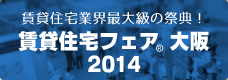 賃貸住宅フェア大阪2014