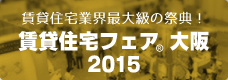 賃貸住宅フェア大阪2015