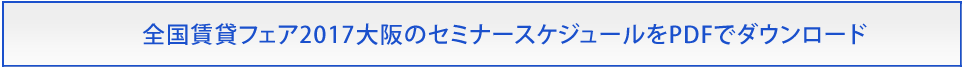 全国賃貸フェア2017 大阪のセミナースケジュールをPDFでダウンロード