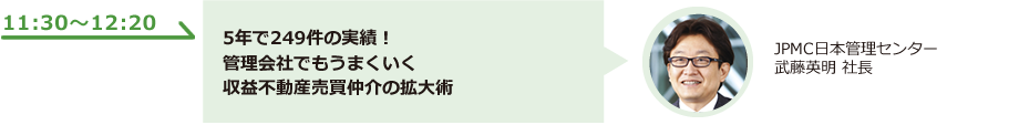 5年で249件の実績！管理会社でもうまくいく収益不動産売買仲介の拡大術
