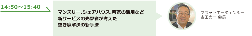 マンスリー、シェアハウス、町家の活用など新サービスの先駆者が考えた空き家解決の新手法