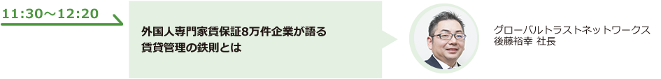 外国人専門家賃保証7万件企業が語る賃貸管理の鉄則とは