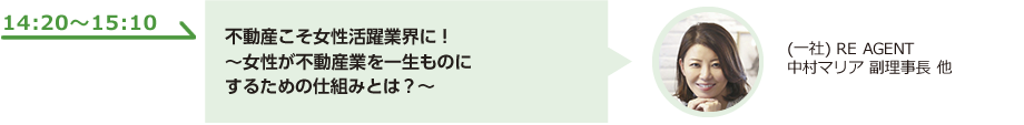 不動産こそ女性活躍業界に！～女性が不動産業を一生ものにするための仕組みとは？～